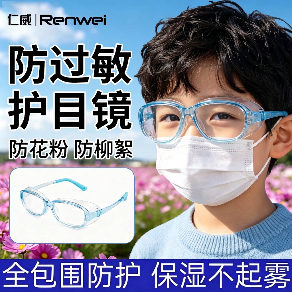 仁威儿童护目镜防风镜湿房镜全包围防花粉防柳絮户外防尘保湿TR90