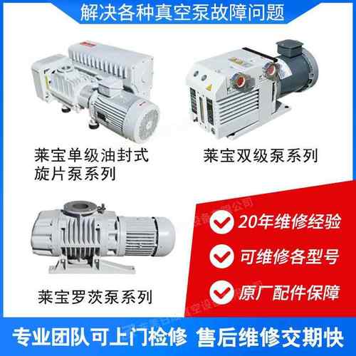 LEYBOLD莱宝真空泵维修SV570B_SV630B_SV750B 真空泵维修保养
