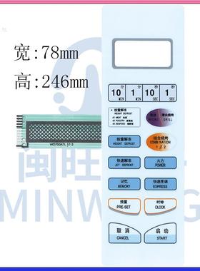 格兰仕微波炉面板开关WD700AL17-3 WD700ATL17-3 按键薄膜1504