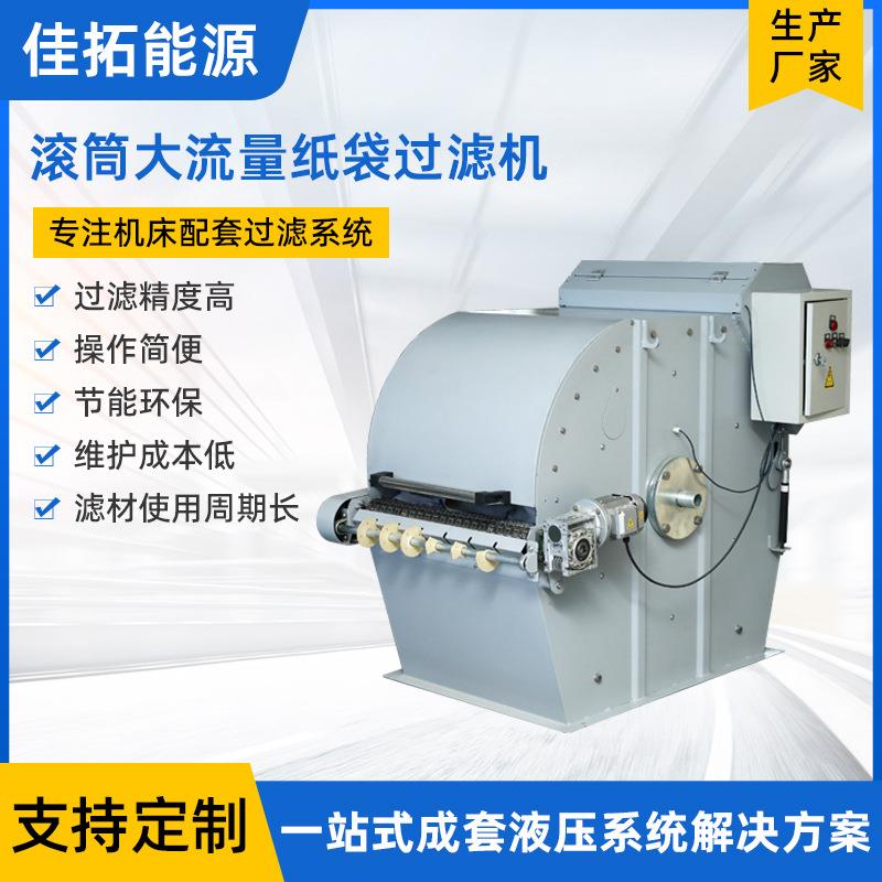 滚筒大流量纸袋过滤机切削液高效过滤器精密净化装置厂家直供
