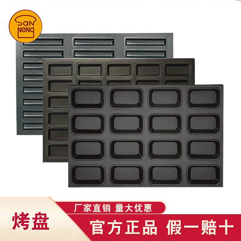 三能烘焙模具 商用费南雪模sn9090 9037长方形面包蛋糕烤盘sn9039