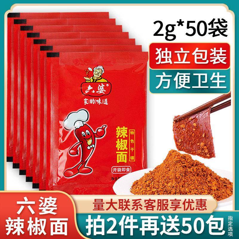 六婆辣椒面2g*50 小包装四川火锅串串干碟蘸料烧烤烤肉撒料辣椒粉