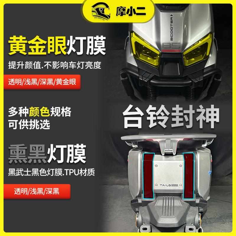 适用电摩版台铃封神熏黑大灯膜尾灯膜车身保护防刮耐磨改装配件