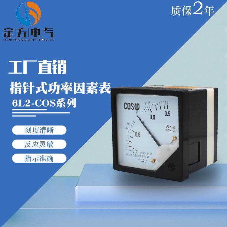 厂家供应功率因素指针表6L2-COS指针式因素表电压测量表直流表