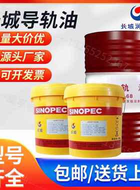 长城导轨油L-G32 46 68号CNC数控机床磨床铣床电梯轨道润滑油大桶