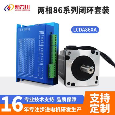 新力川LCDA86XA两相86闭环步进电机套装矢量控制雕刻机设备电机