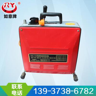 家01厂供应如意牌价GQ-150管道清理机 型格合理 疏通强劲