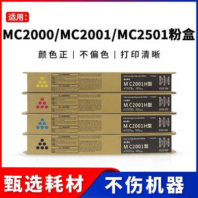适用RICOH理光MC2000 MC2001 MC2501粉盒M C2000ew印表机碳粉墨粉