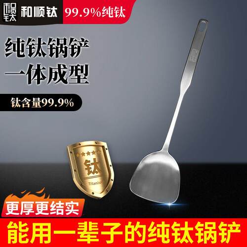 和顺钛纯钛锅铲加厚超轻钛铲家用炒菜铲子中式厨房防烫炒勺汤勺