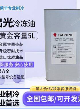 出光/大金冷冻油空调压缩机专用POER22/410A/134/FV68S/32/46冷藏