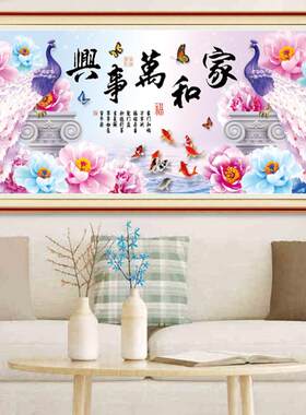 蒙娜丽莎十字绣家和万事兴牡丹花孔雀开屏客厅新款九鱼图十字绣