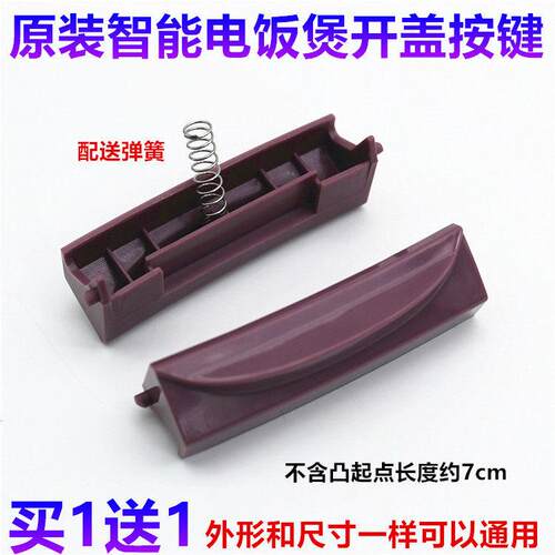 小霸王电饭煲按钮CFXB-M900上盖开盖按键CFXB50-90A 门扣盖锁配件