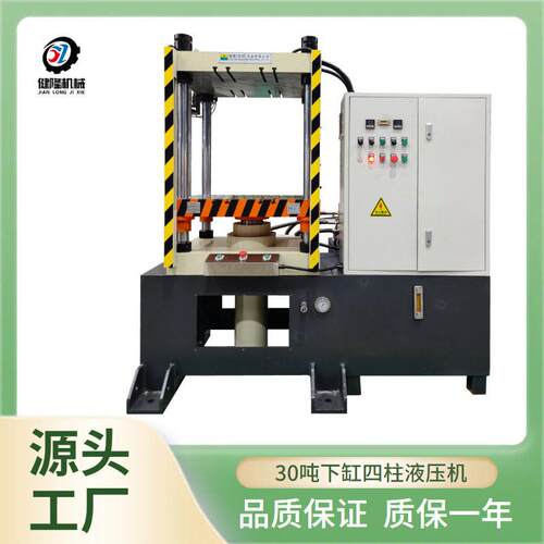 源头工厂30吨下缸四柱液压机四柱式下缸油压机按需定制
