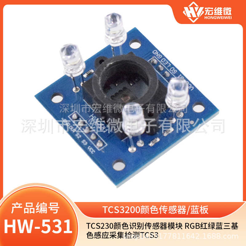 tcs3200识别传感器 颜色感应采集三tcs230蓝rgb模块检测基色红绿