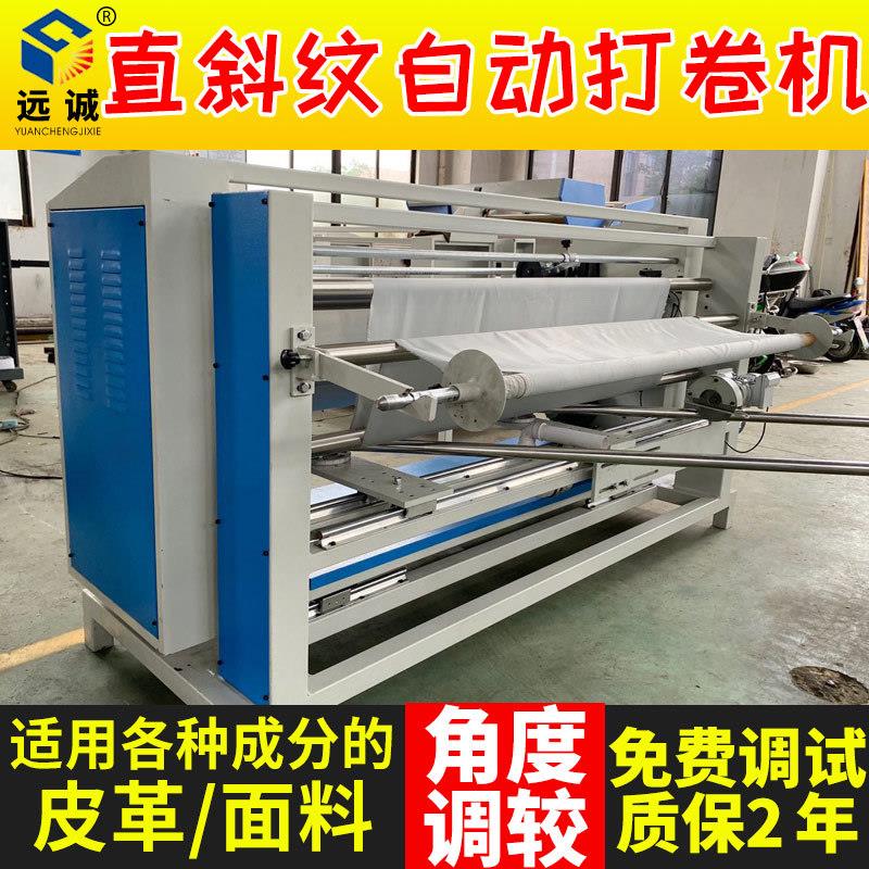 自动对边直斜纹卷布机带自动对边纸张反光材料醋酸布重复打卷机
