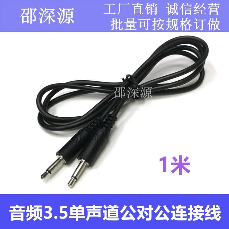 单声道音频3.5MM公对公连接线 3.5mm音频线 单声道双公头线1米