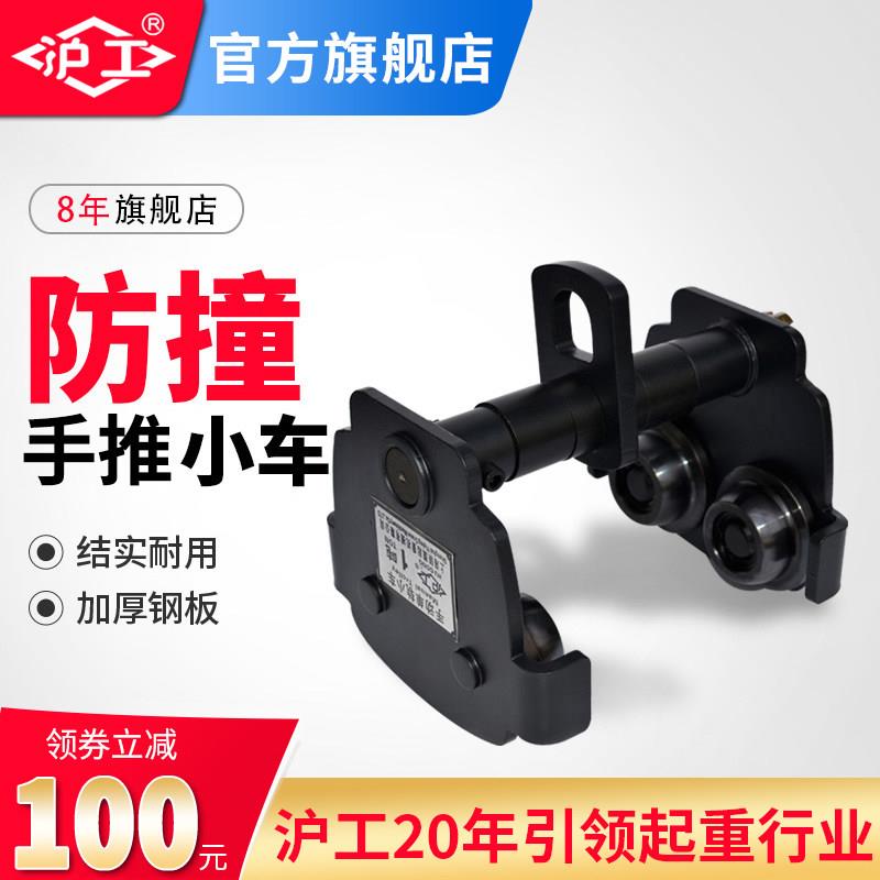 沪工手推小车工字钢滑车手拉吊车单轨小车防撞手动手推跑车1T2吨