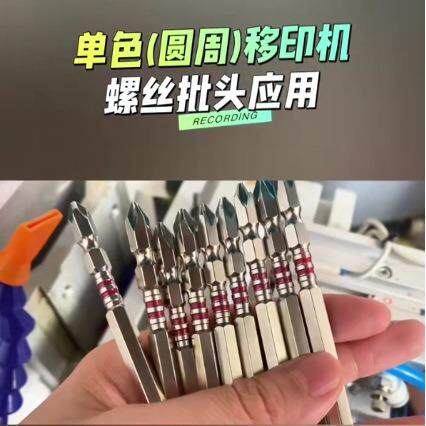 江苏印刷设备厂价特惠电动智能工具外壳螺丝批头LOGO单多色移印机