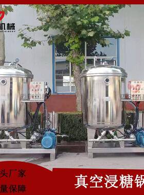 果脯真空负压快速入味浸渍机红薯干浸糖罐桃脯迈创真空浸渍锅