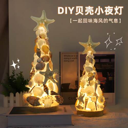网红手工贝壳海星圣诞树小夜灯材料包桌面创意小摆件生日礼物