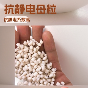 白色半持续抗静电母粒10-8-10