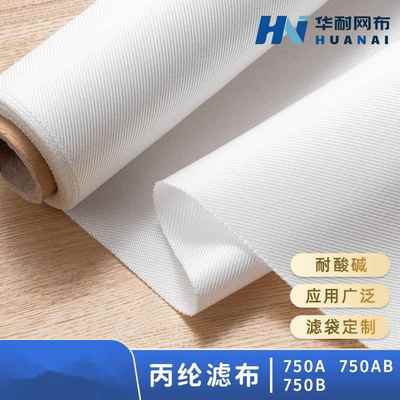丙纶750A/B/AB (521)耐酸碱工业过滤布压滤制冷通风医化污水滤布