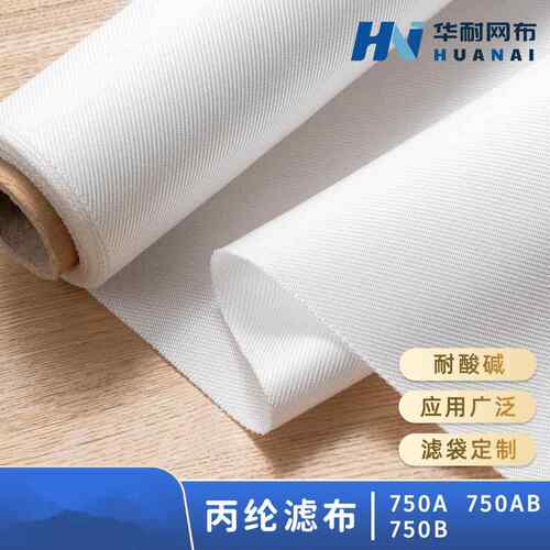 丙纶750A/B/AB (521)耐酸碱工业过滤布压滤制冷通风医化污水滤布