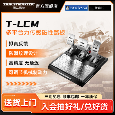 图马思特 T-LCM磁性踏板 赛车游戏模拟器脚踏板 适用于PC/PS4/Xbo