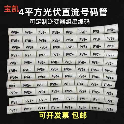 4平方光伏直流号码管 太阳能标识专用标识码套管逆变器编码PV1234