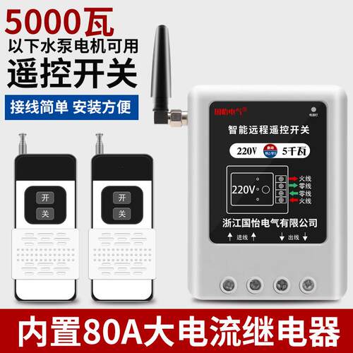 220V单相家用5千瓦水泵电机远程遥控开关控制器电源断电多控