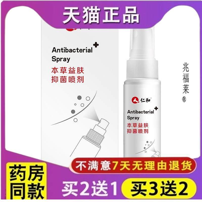 仁和本草精抑菌喷剂 本草益肤抑菌喷剂乳华膏正品康柏焕旗舰店