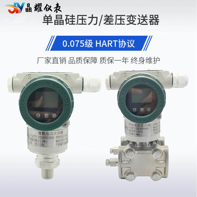 晶耀智能3051差压变送器高精度压力变送器电容式压差变送器4-20mA