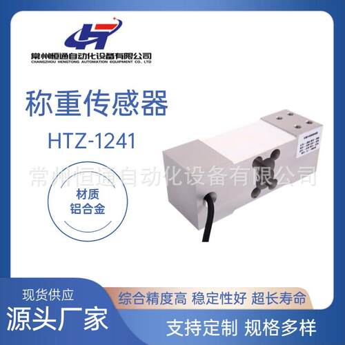 厂家直供HTZ-1241称重传感器高精度电子称重悬臂梁称重传感器