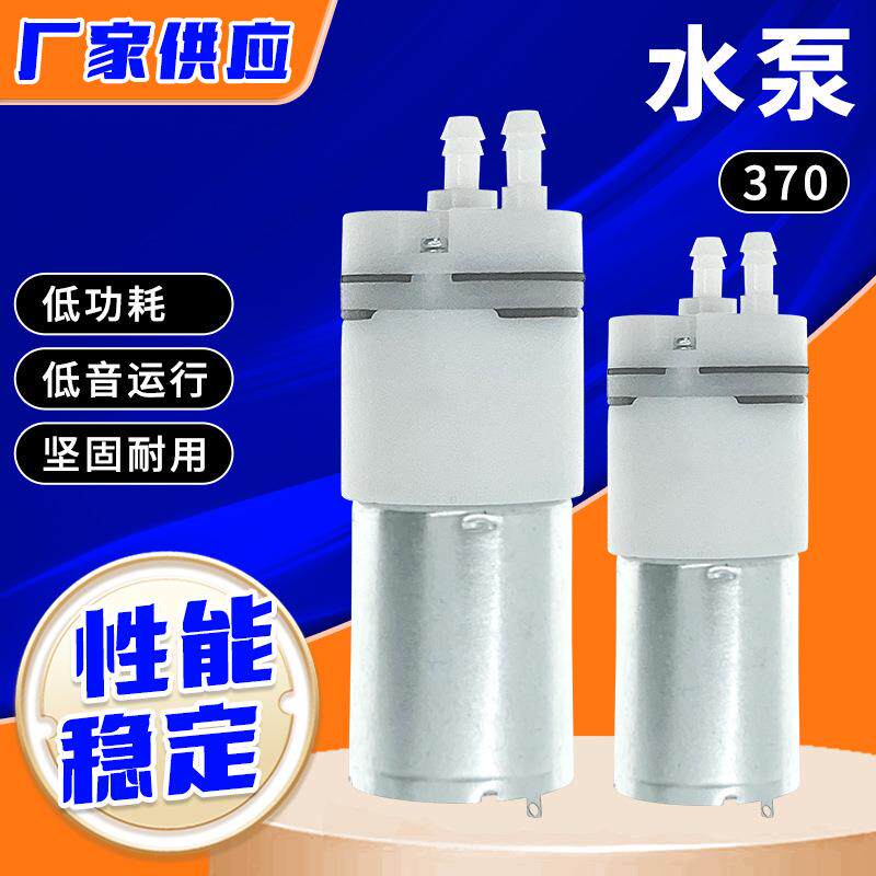 370止漏水泵 浇花器止水直流隔膜泵 智能洗地机扫地机18V电动泵