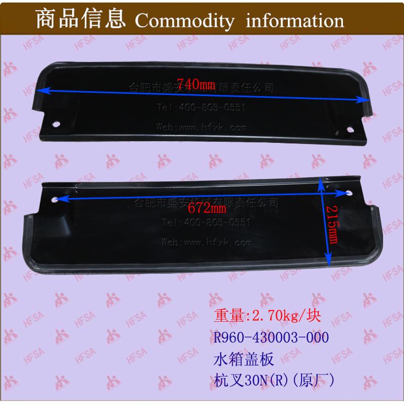 叉车配件 叉车水箱盖板 杭叉R30  N30原厂R960-430003-000