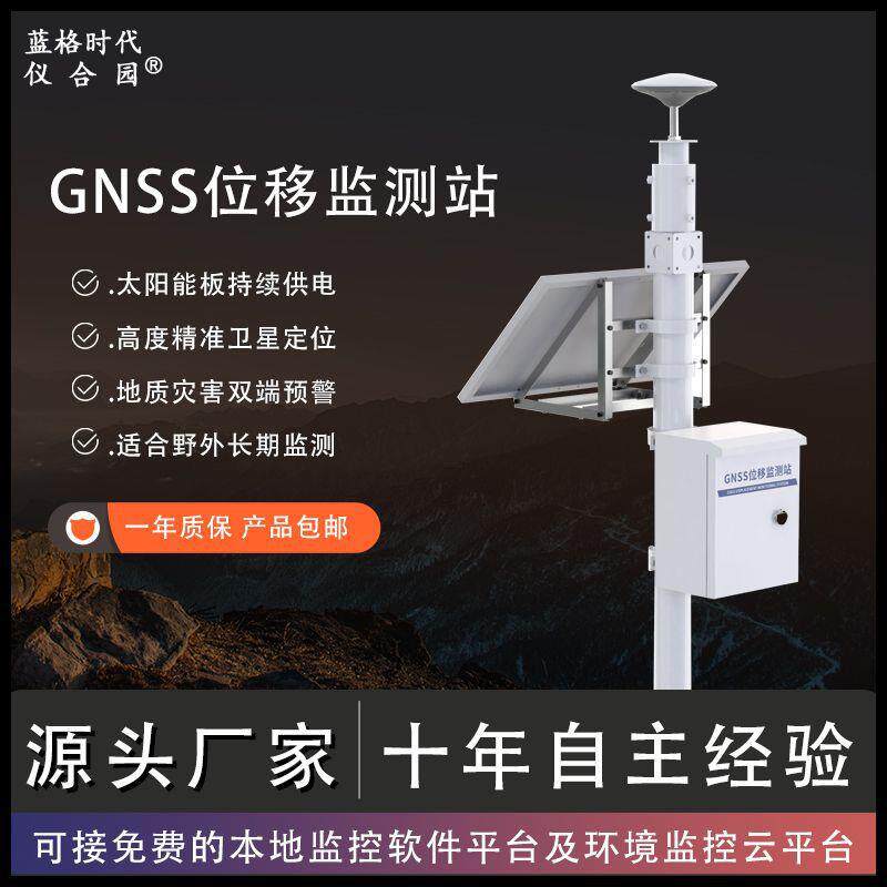 GNSS位移地动监测地质灾害地表地质位移坡度监测地表裂缝精度定位