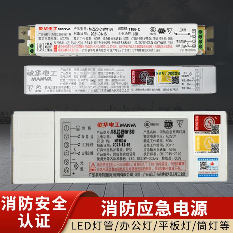 敏华消防应急装置电源模块带蓄电池LED筒灯平板灯日光支架灯停电