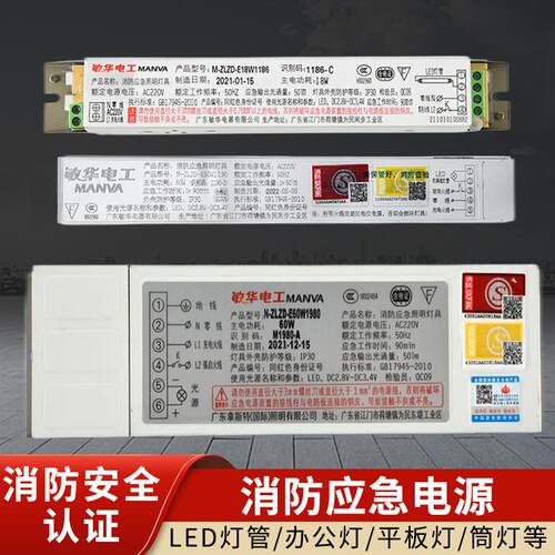 敏华消防应急装置电源模块带蓄电池LED筒灯平板灯日光支架灯停电