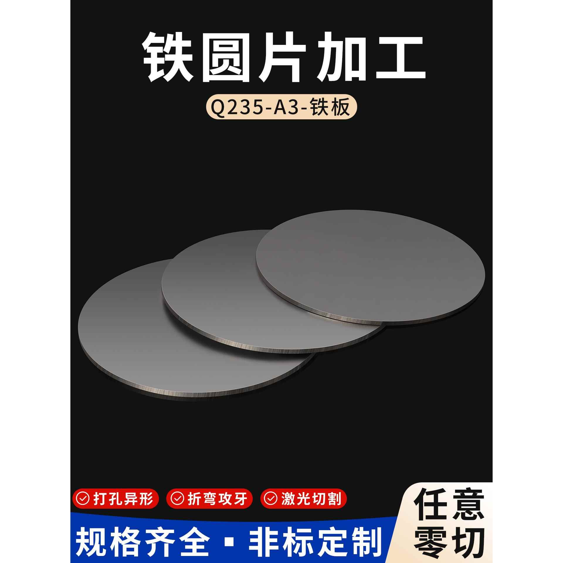 铁圆片a3铁板圆形平垫片q235碳钢板铁圆盘薄片激光加工定做可打孔