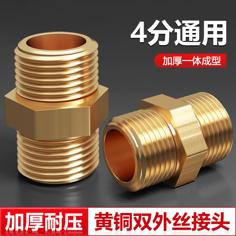 4分加厚黄铜对丝外丝直接进水管接头配件通用软管对接器活接三通