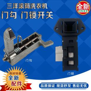 F60266BG F65266BCG门钩 F6026BS 适用三洋滚筒洗衣机DG