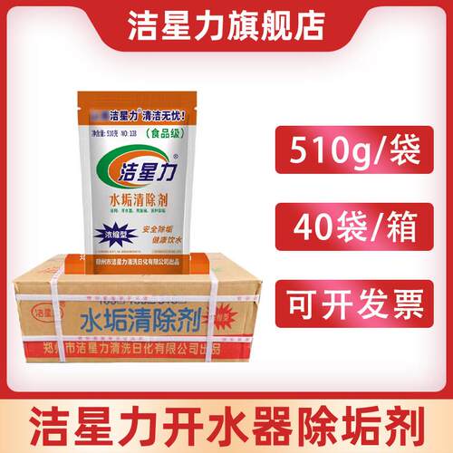 洁星力开水器饮水锅炉热水器除垢剂清洗水垢清除洁剂510g*40袋