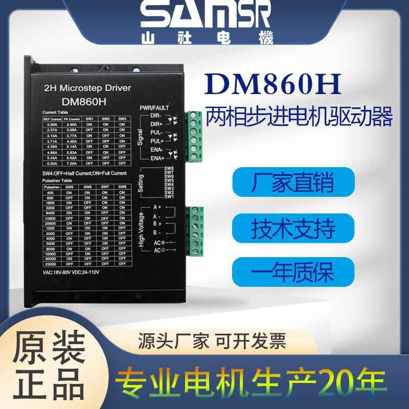DM860H两相混合式步进电机驱动器带风扇电机控制器替代雷赛MA860H