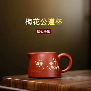 紫砂杯宜兴手制梅花公道杯泡茶器品茗杯家用礼品茶具套装