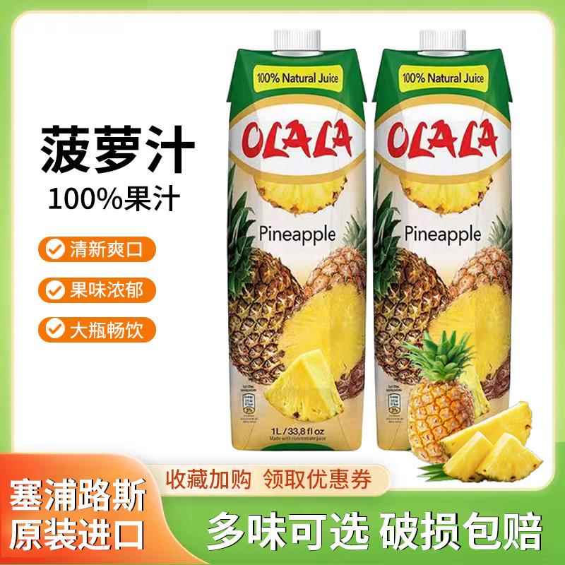 塞浦路斯进口塞美娜olala菠萝汁凤梨汁1L大瓶调酒美式果汁饮料