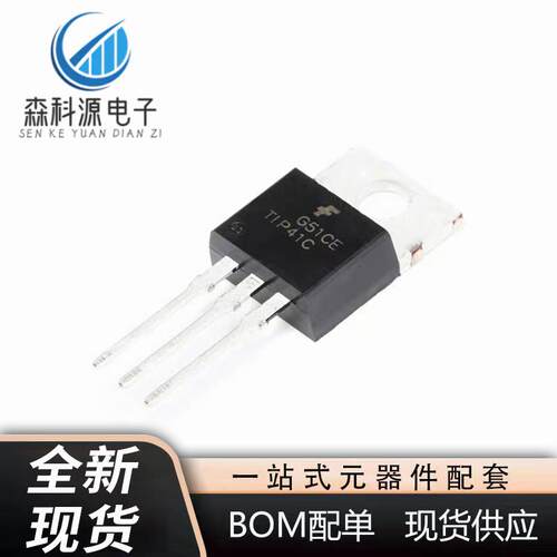 TIP41C TIP42C 直插TO-220 功率晶体管三极管 全新原装