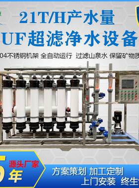 厂家直销21吨UF超滤设备大型化工业重金属废水处理中水回用装置