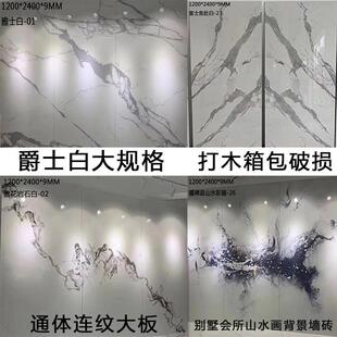 陶瓷大岩板瓷砖1200X2400通体连纹爵士白山水画别墅会所背景墙