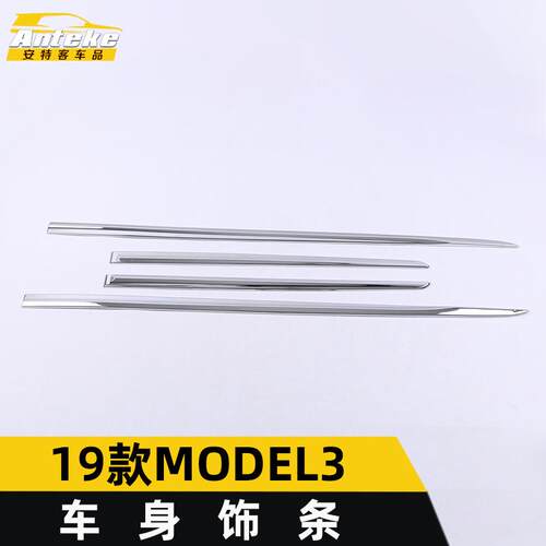 适用于19款MODEL3车身饰条MODEL3保险杠车门边门板防刮擦蹭装饰贴