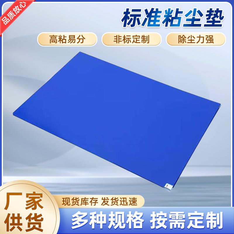 粘尘垫可撕式无尘车间鞋底灰尘脚垫聚乙烯沾地垫黏除尘贴